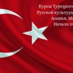 Курсы Турецкого в Ассоциации Русской культуры и образования, Аланья, Махмутлар